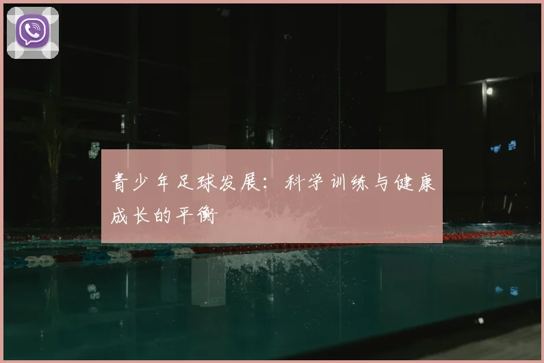 青少年足球发展：科学训练与健康成长的平衡
