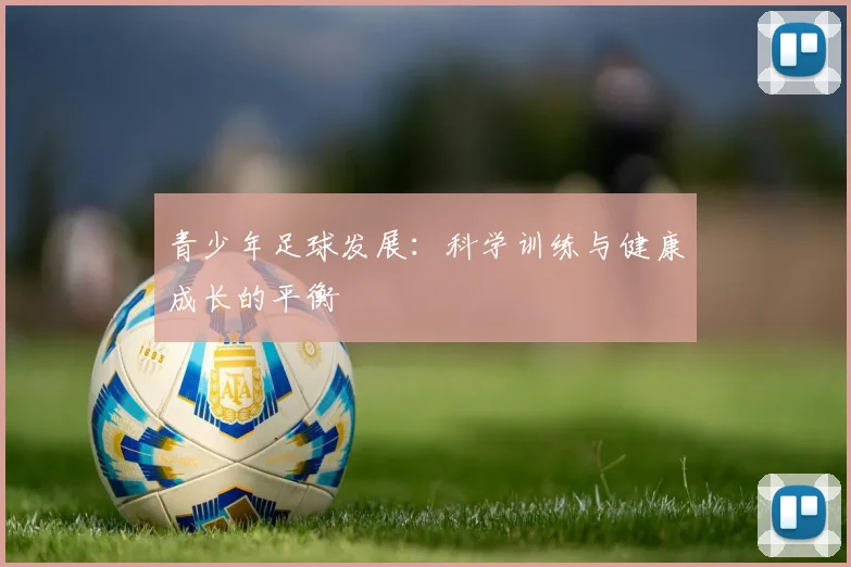 青少年足球发展：科学训练与健康成长的平衡
