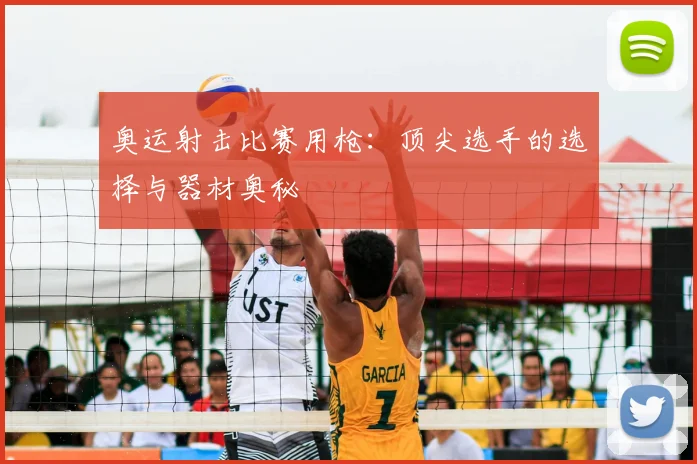奥运射击比赛用枪：顶尖选手的选择与器材奥秘
