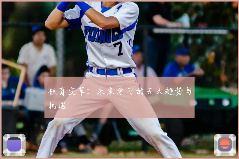 教育变革：未来学习的五大趋势与机遇