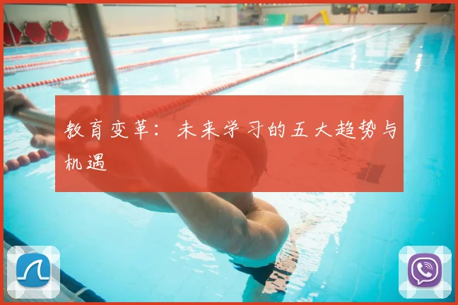 教育变革：未来学习的五大趋势与机遇