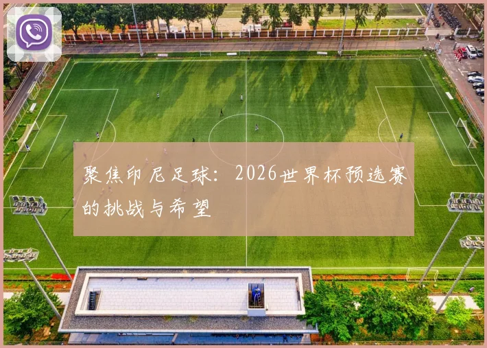 聚焦印尼足球：2026世界杯预选赛的挑战与希望