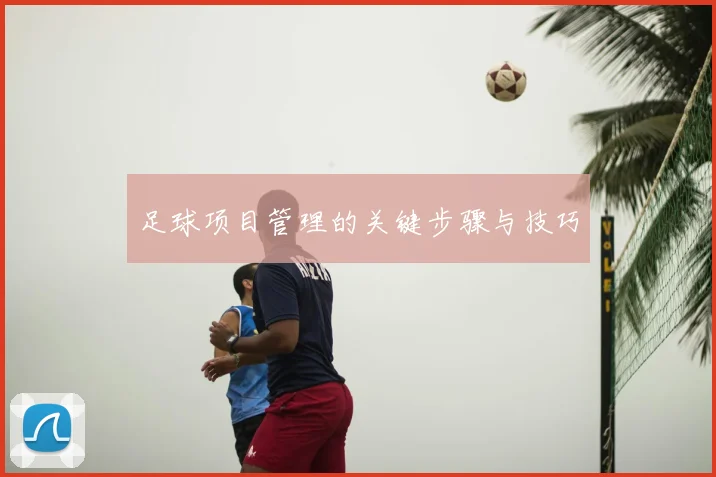 足球项目管理的关键步骤与技巧