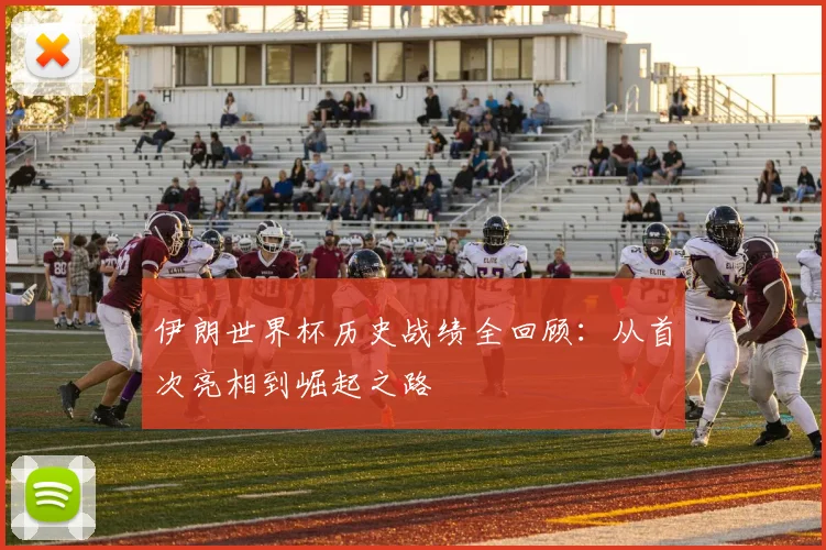 伊朗世界杯历史战绩全回顾:从首次亮相到崛起之路