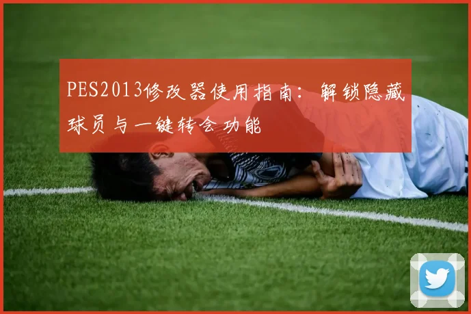 PES2013修改器使用指南：解锁隐藏球员与一键转会功能