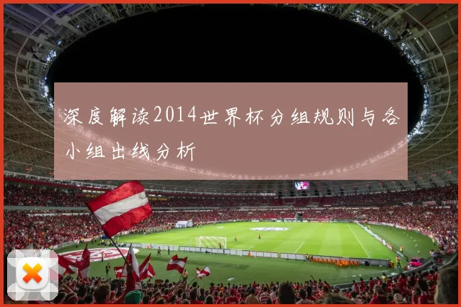 深度解读2014世界杯分组规则与各小组出线分析