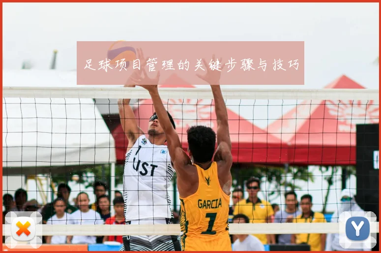 足球项目管理的关键步骤与技巧