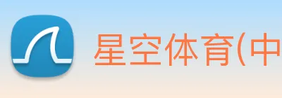 星空体育(中国大陆)官网 logo